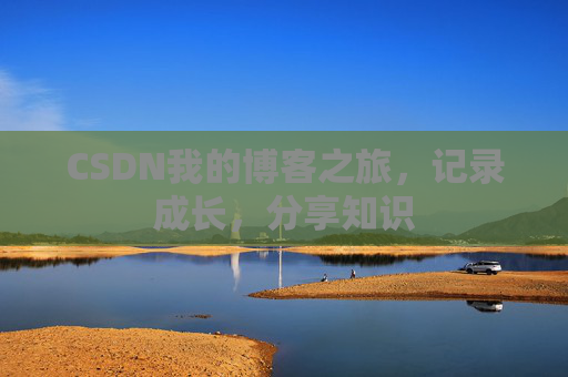 CSDN我的博客之旅，记录成长，分享知识
