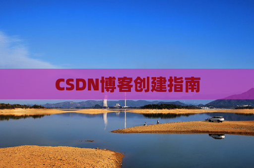 CSDN博客创建指南